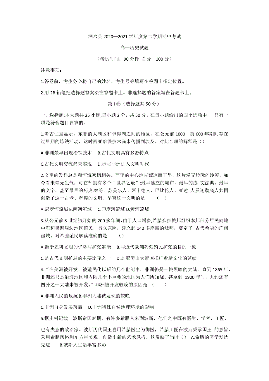 山东省济宁市泗水县2020-2021学年高一下学期期中考试历史试题 WORD版含答案.docx_第1页