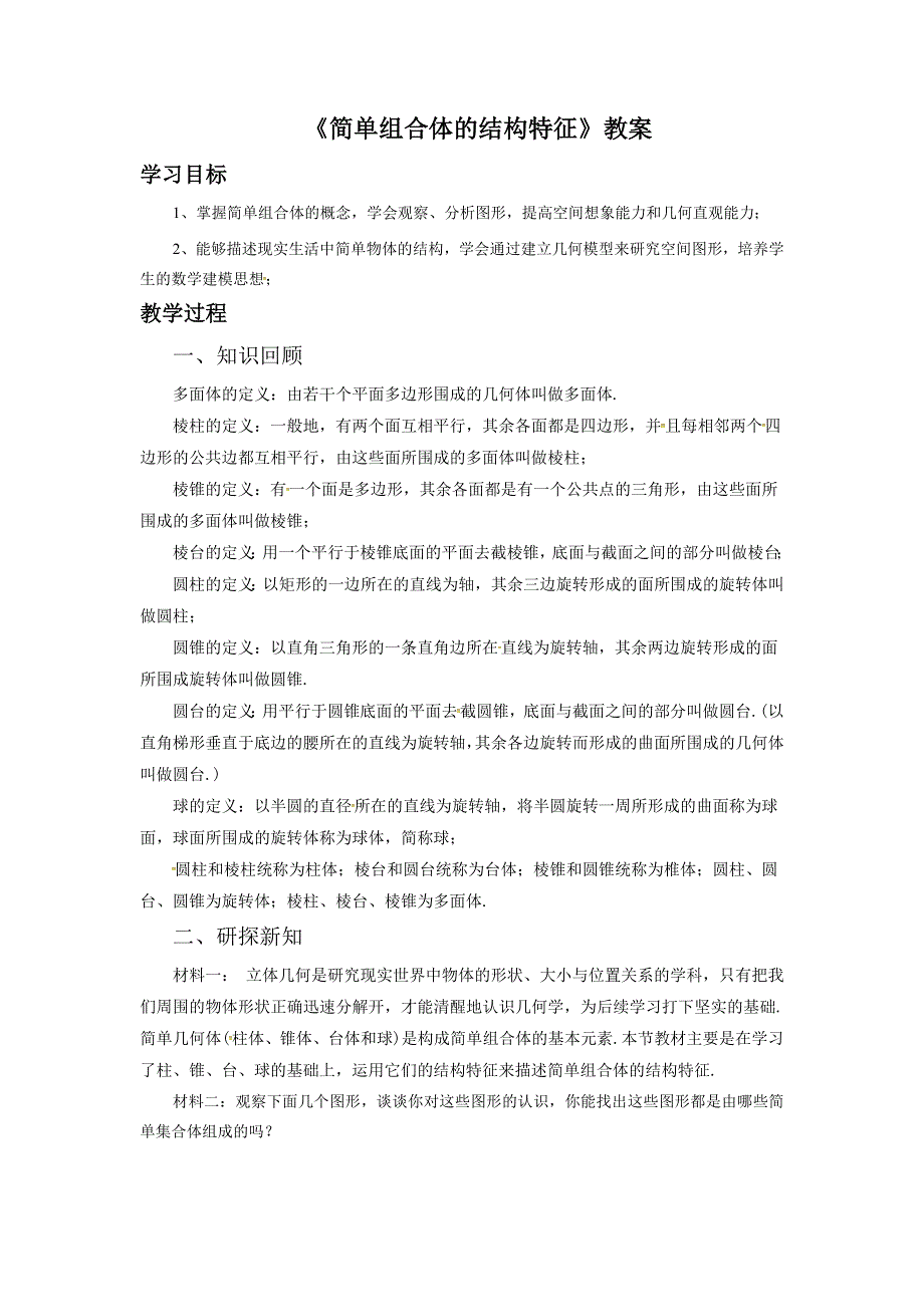 内蒙古准格尔旗世纪中学人教版高中数学必修二教案：1-1-2《简单组合体的结构特征》 .doc_第1页