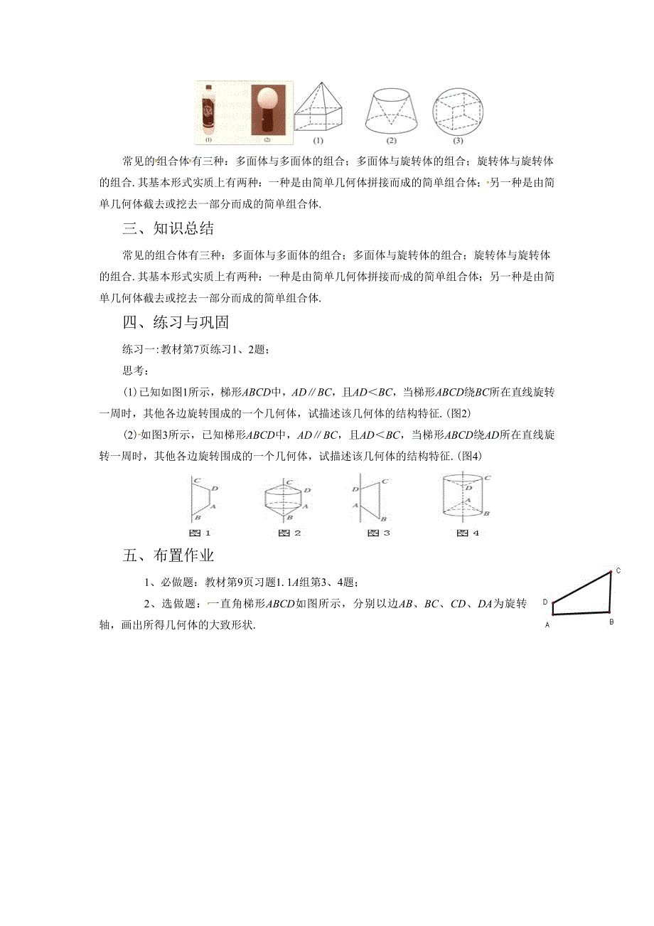 内蒙古准格尔旗世纪中学人教版高中数学必修二教案：1-1-2《简单组合体的结构特征》 .doc_第2页