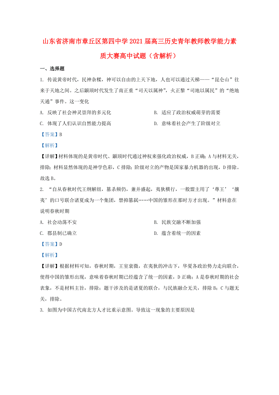 山东省济南市章丘区第四中学2021届高三历史青年教师教学能力素质大赛高中试题（含解析）.doc_第1页