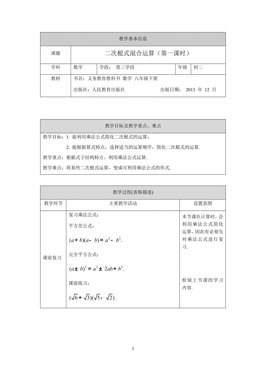 人教版数学八年级下册：16 二次根式混合运算（第二课时）教案.docx_第1页