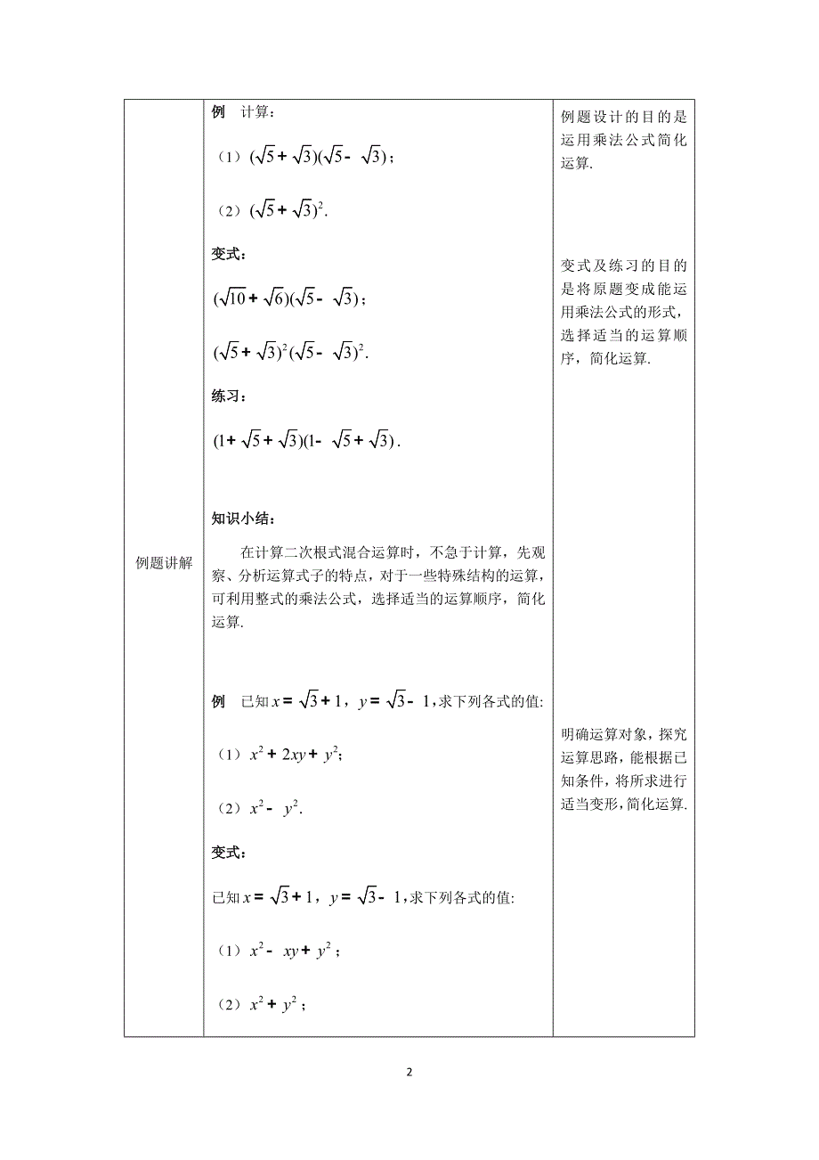 人教版数学八年级下册：16 二次根式混合运算（第二课时）教案.docx_第2页