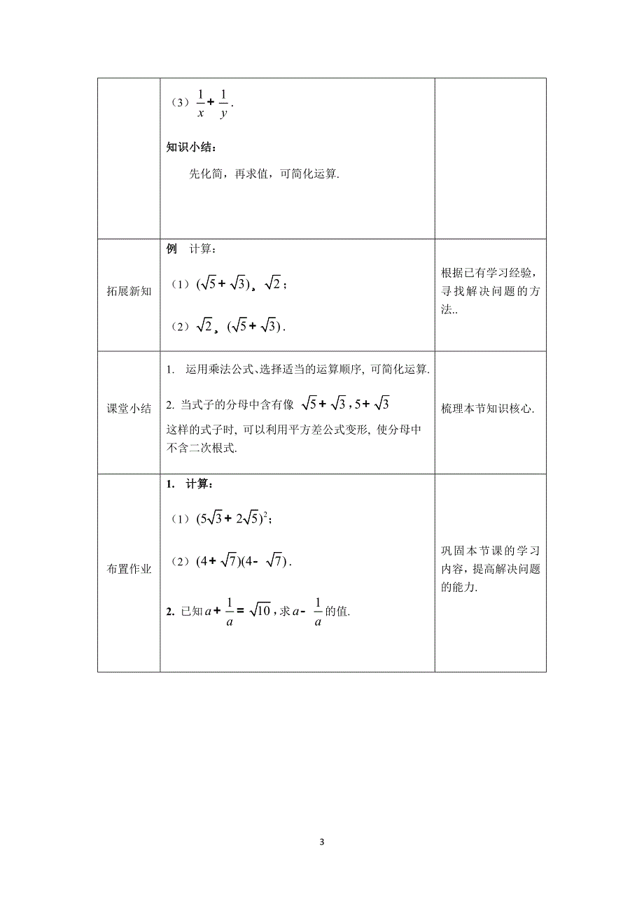 人教版数学八年级下册：16 二次根式混合运算（第二课时）教案.docx_第3页