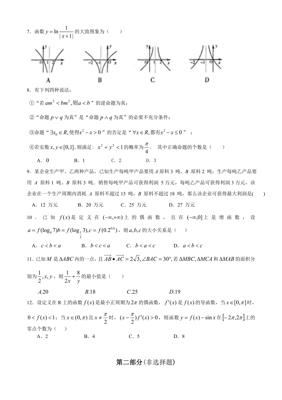 四川省邛崃市2013届高三第三次（12月）月考数学（文）试题 WORD版含答案.doc_第2页