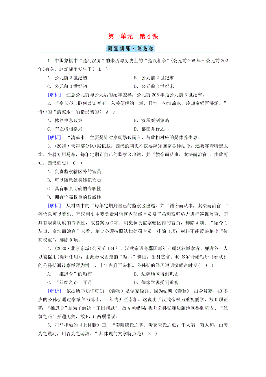 2020-2021学年新教材高中历史 第一单元 从中华文明起源到秦汉统一多民族封建国家的建立与巩固 第4课 西汉与东汉—统一多民族封建国家的巩固随堂训练（含解析）新人教版必修《中外历史纲要（上）》.doc_第1页