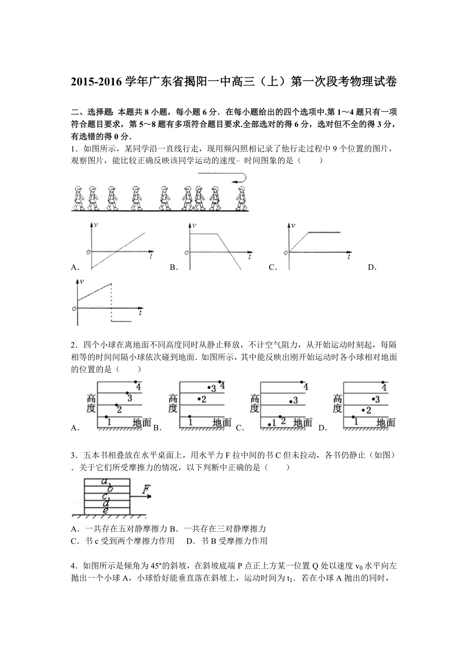 广东省揭阳一中2016届高三上学期第一次段考物理试题 WORD版含解析.doc_第1页