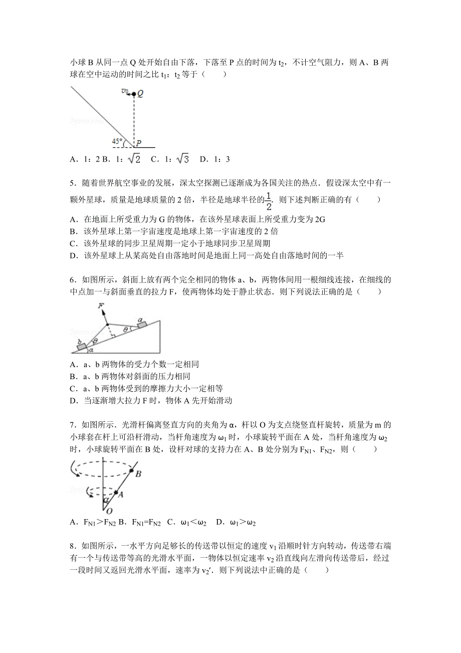 广东省揭阳一中2016届高三上学期第一次段考物理试题 WORD版含解析.doc_第2页