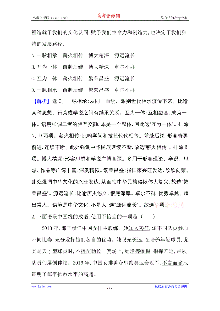 2021届高考语文（全国版）二轮复习专项提升对点练（二） 正确使用熟语 WORD版含解析.doc_第2页