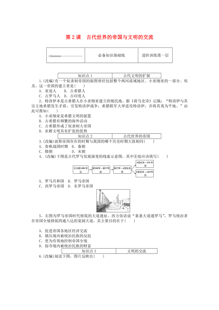 2020-2021学年新教材高中历史 第一单元 古代文明的产生与发展 第2课 古代世界的帝国与文明的交流课时作业（含解析）新人教版必修《中外历史纲要（下）》.doc_第1页