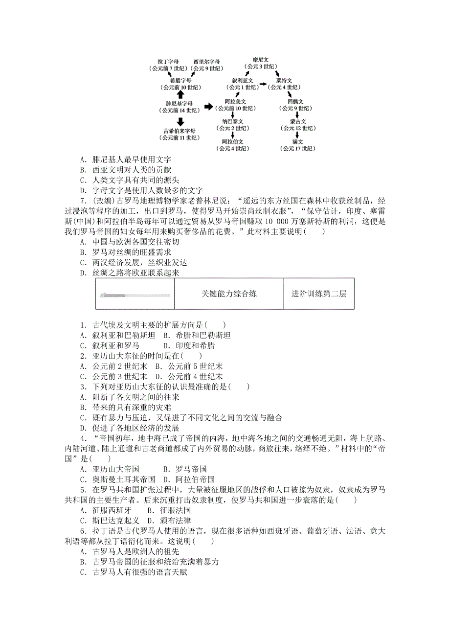 2020-2021学年新教材高中历史 第一单元 古代文明的产生与发展 第2课 古代世界的帝国与文明的交流课时作业（含解析）新人教版必修《中外历史纲要（下）》.doc_第2页