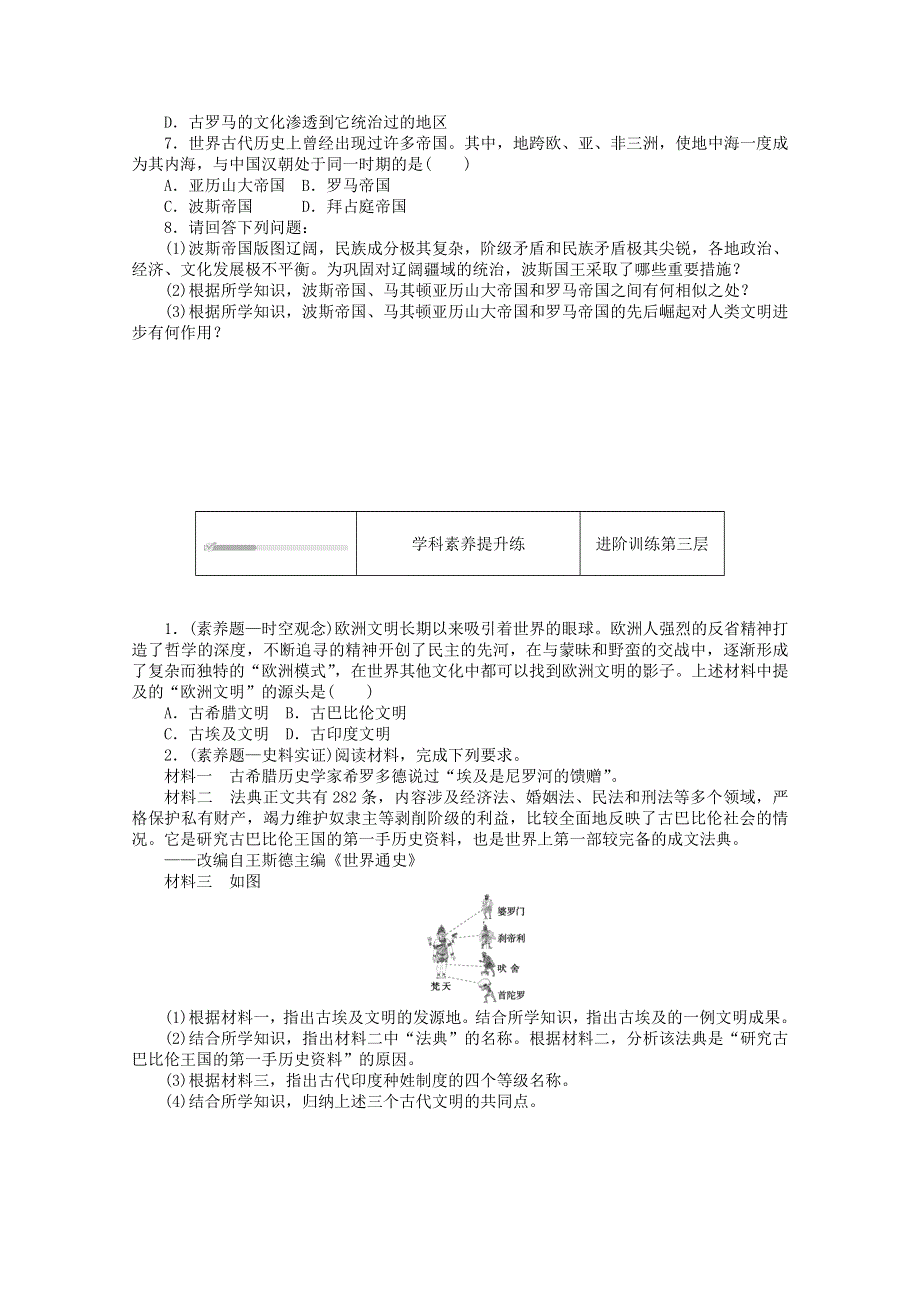 2020-2021学年新教材高中历史 第一单元 古代文明的产生与发展 第2课 古代世界的帝国与文明的交流课时作业（含解析）新人教版必修《中外历史纲要（下）》.doc_第3页