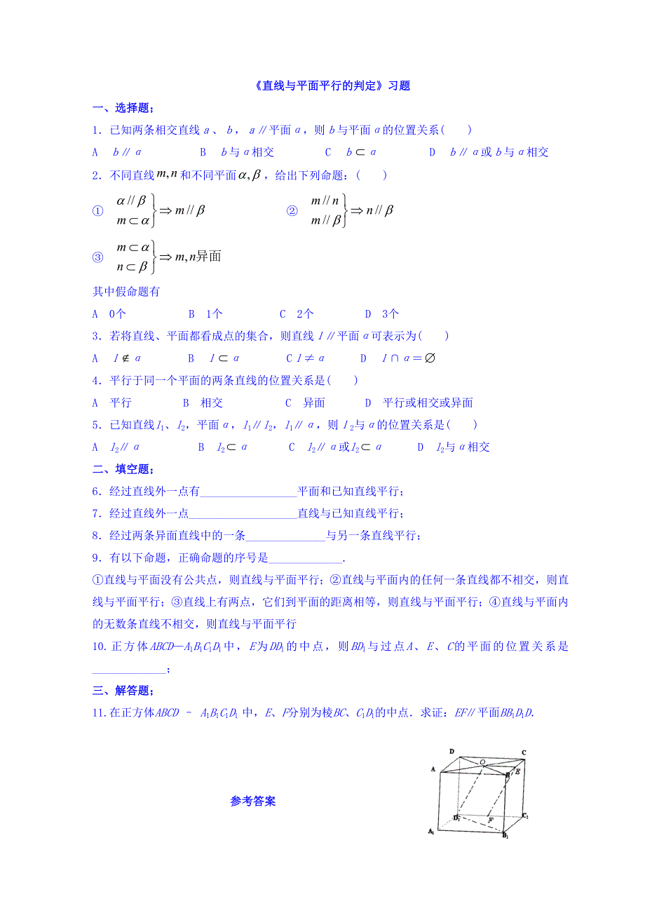 内蒙古准格尔旗世纪中学人教版高中数学必修二习题：2-2《直线与平面平行的判定》 WORD版含答案.doc_第1页