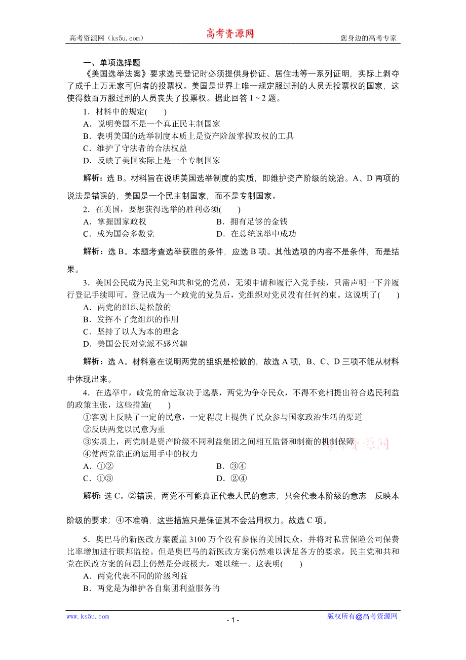 2012年高二政治：3.2美国的两党制课时训练（新人教选修3）.doc_第1页