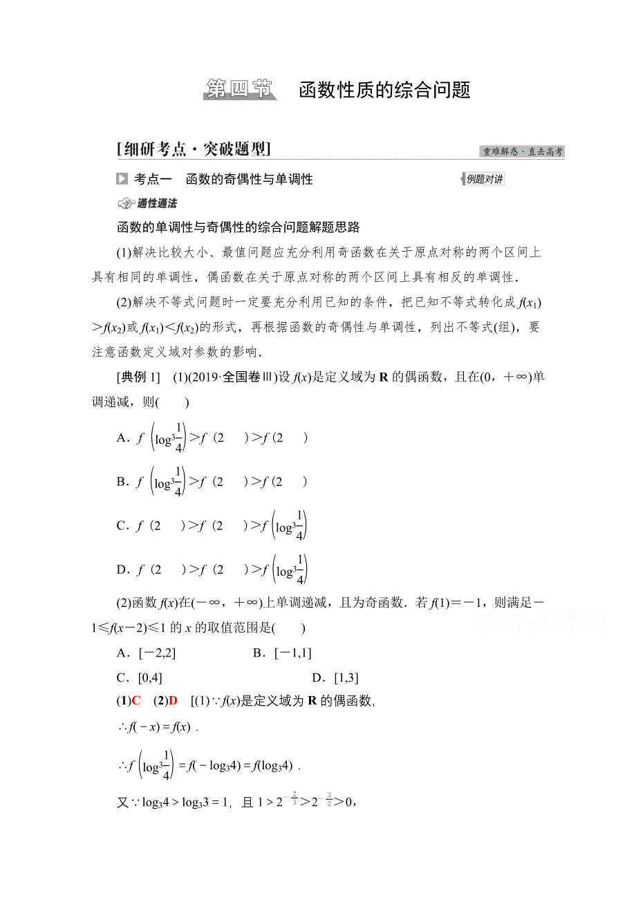 2022届高考统考数学理科北师大版一轮复习教师用书：第2章 第4节 函数性质的综合问题 WORD版含解析.doc_第1页