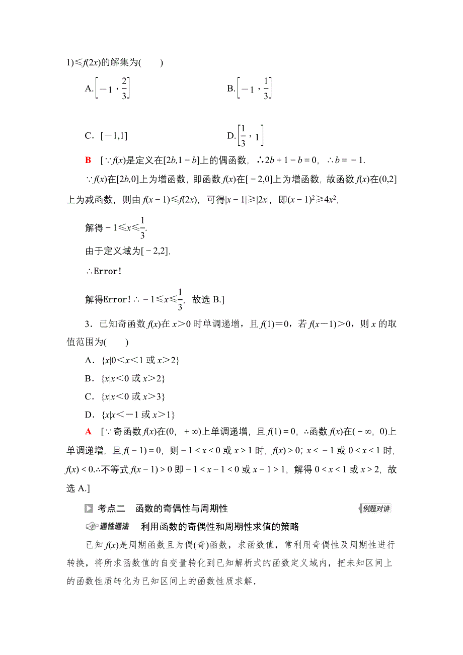 2022届高考统考数学理科北师大版一轮复习教师用书：第2章 第4节 函数性质的综合问题 WORD版含解析.doc_第3页