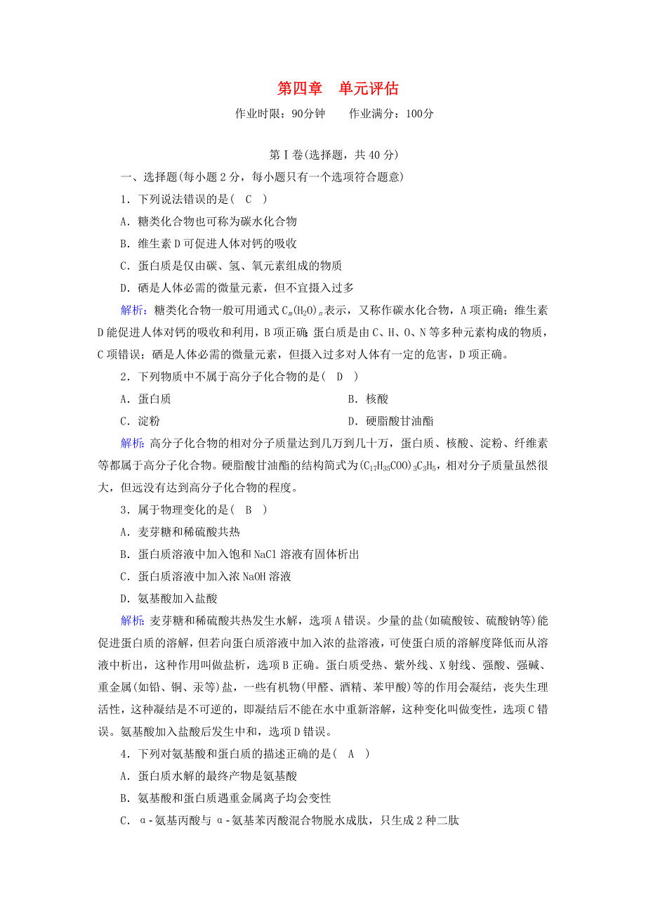 2020高中化学 第四章 生命中的基础有机化学物质单元评估4（含解析）新人教版选修5.doc_第1页