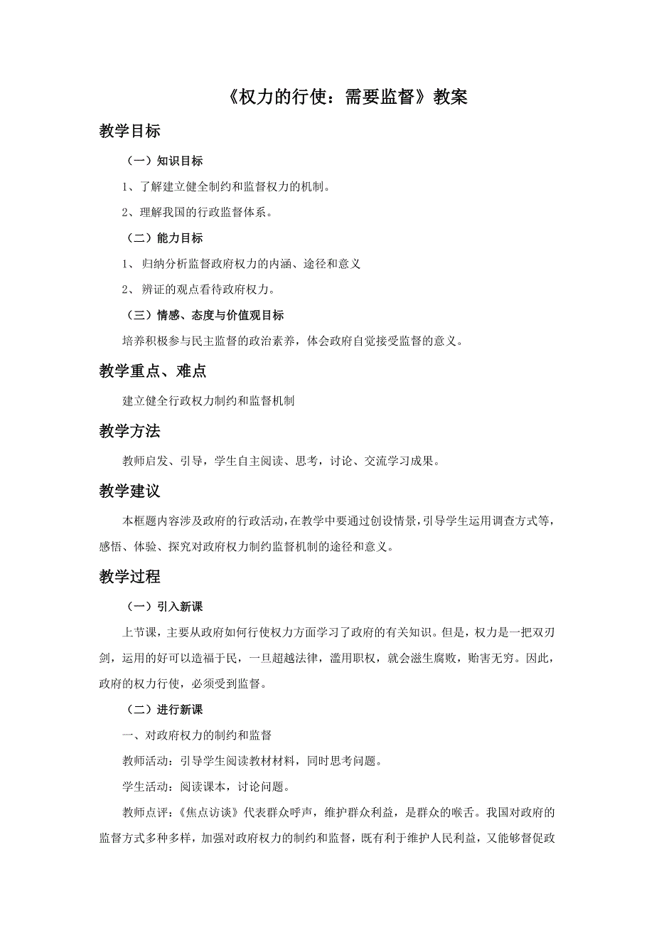 内蒙古准格尔旗世纪中学人教版高中政治必修二第二单元4-2 《权力的行使：需要监督》 教案 .doc_第1页