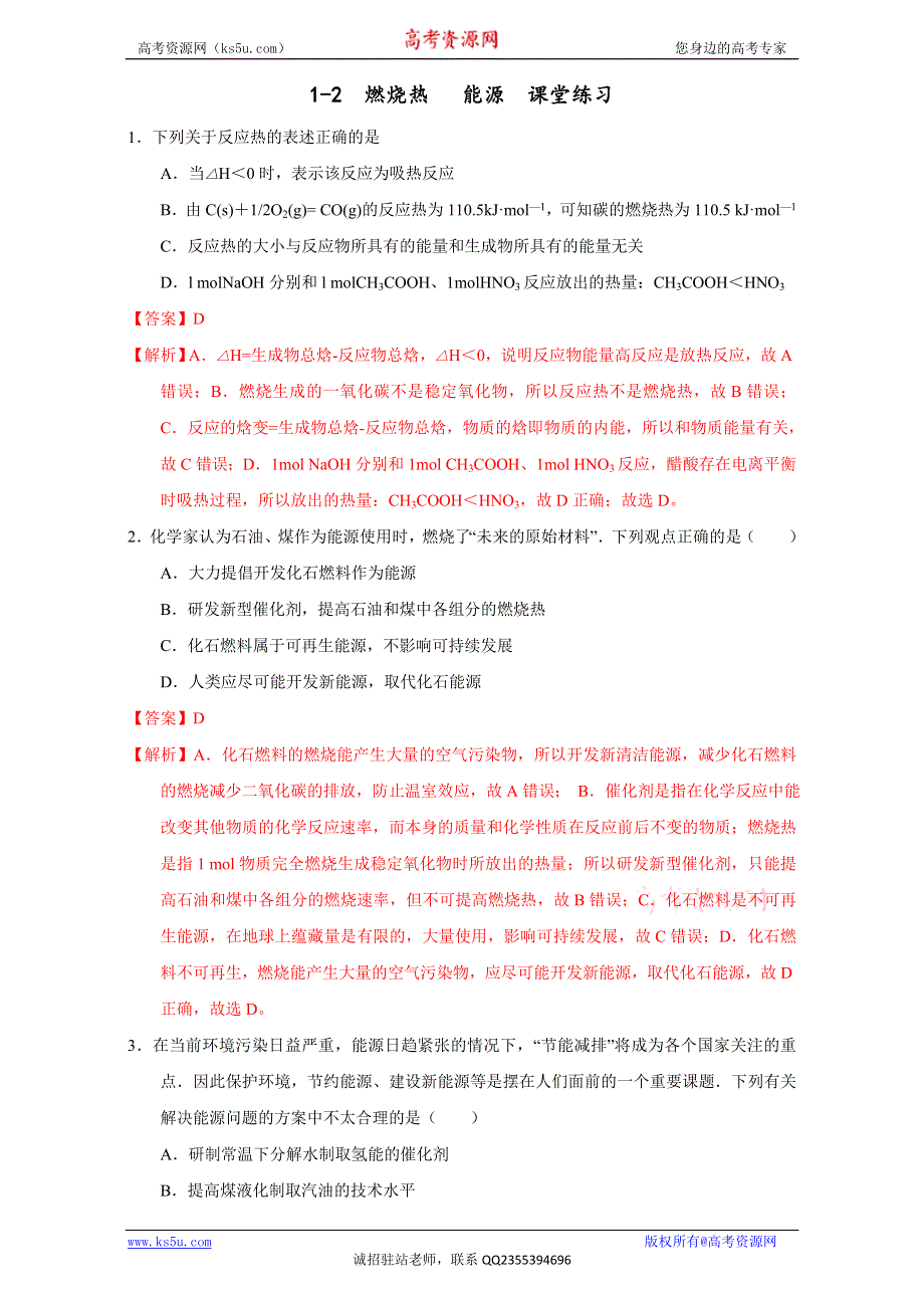 北京市2015-2016学年高二化学下册 1.2 燃烧热 能源（课时练习） WORD版含解析.doc_第1页