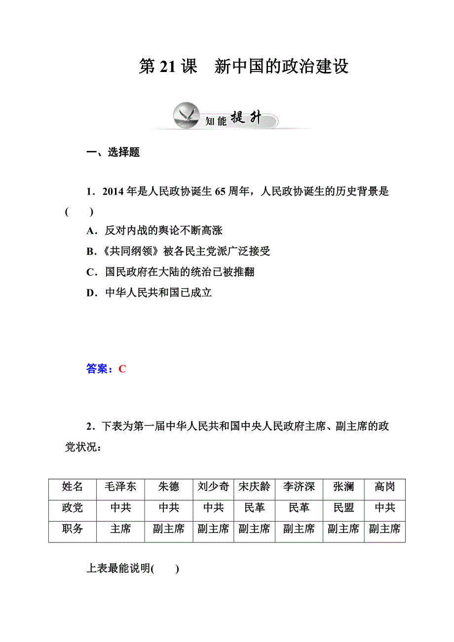 2014-2015学年高中历史知能提升习题（岳麓版必修1）第21课 新中国的政治建设.doc_第2页