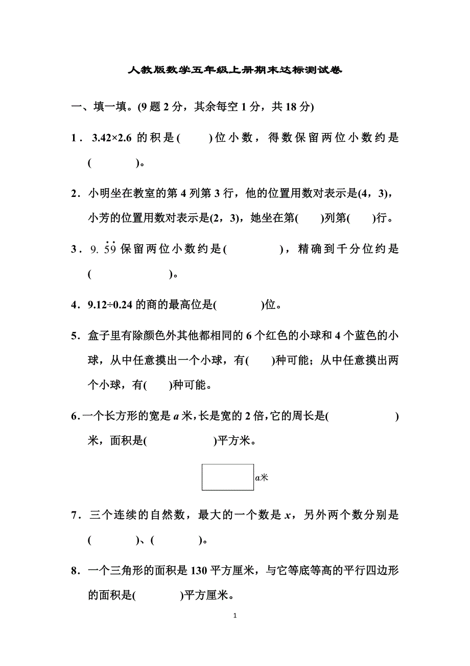 人教版数学五年级上册期末达标测试卷2 含答案.docx_第1页