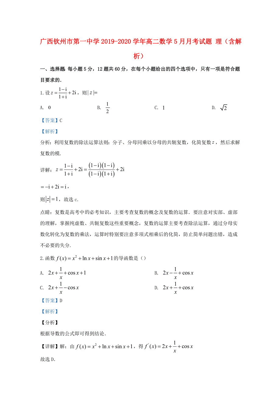 广西钦州市第一中学2019-2020学年高二数学5月月考试题 理（含解析）.doc_第1页