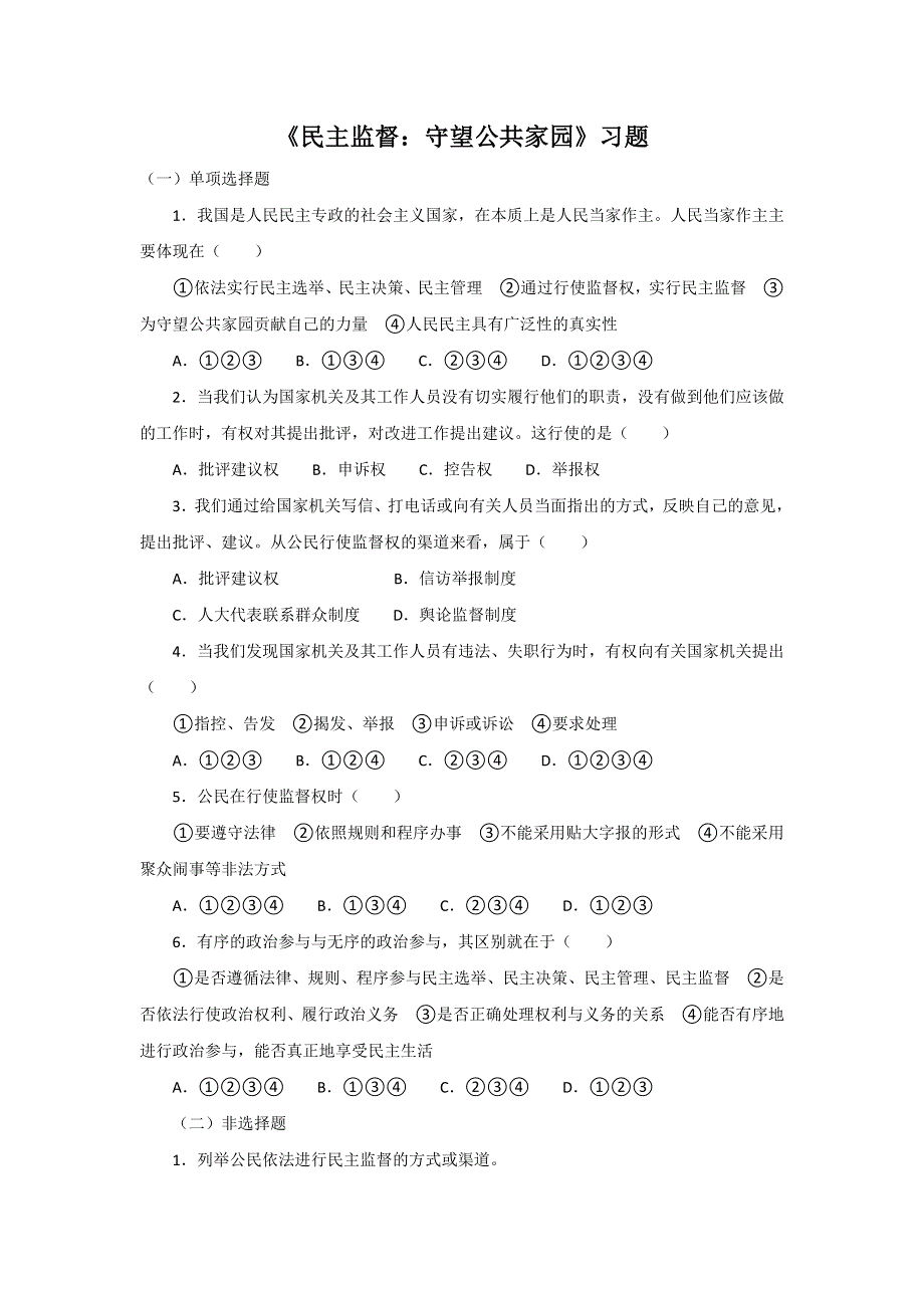 内蒙古准格尔旗世纪中学人教版高中政治必修二第一单元2-4 《民主监督：守望公共家园》 习题 .doc_第1页