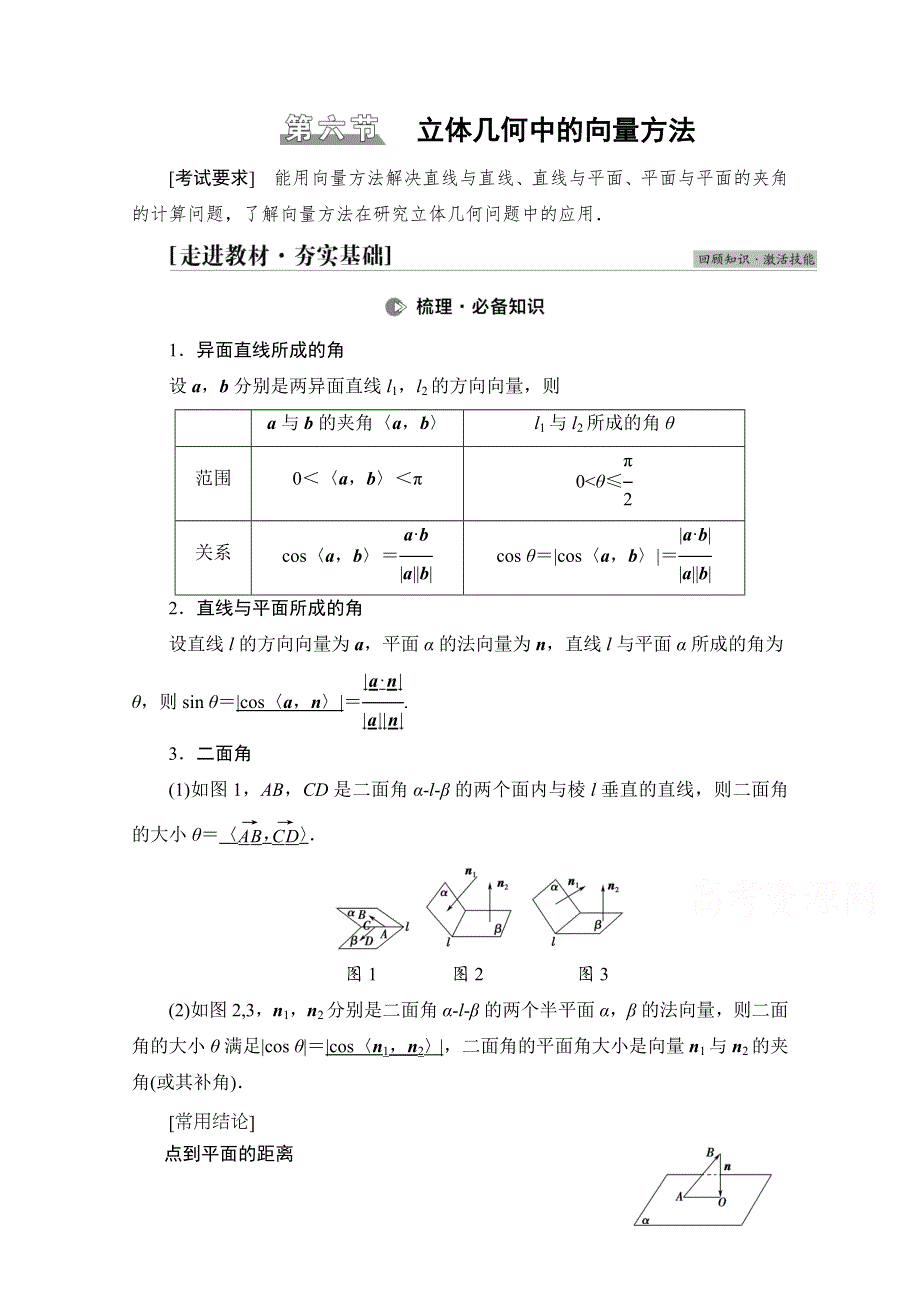 2022届高考统考数学理科北师大版一轮复习教师用书：第7章 第6节 立体几何中的向量方法 WORD版含解析.doc_第1页