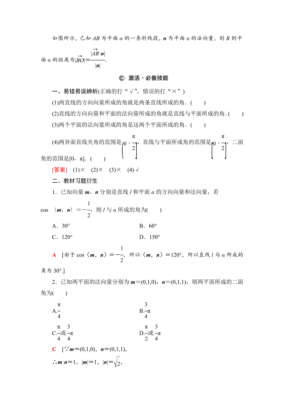 2022届高考统考数学理科北师大版一轮复习教师用书：第7章 第6节 立体几何中的向量方法 WORD版含解析.doc_第2页