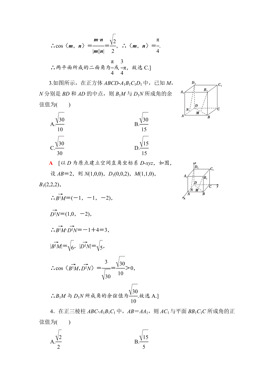 2022届高考统考数学理科北师大版一轮复习教师用书：第7章 第6节 立体几何中的向量方法 WORD版含解析.doc_第3页