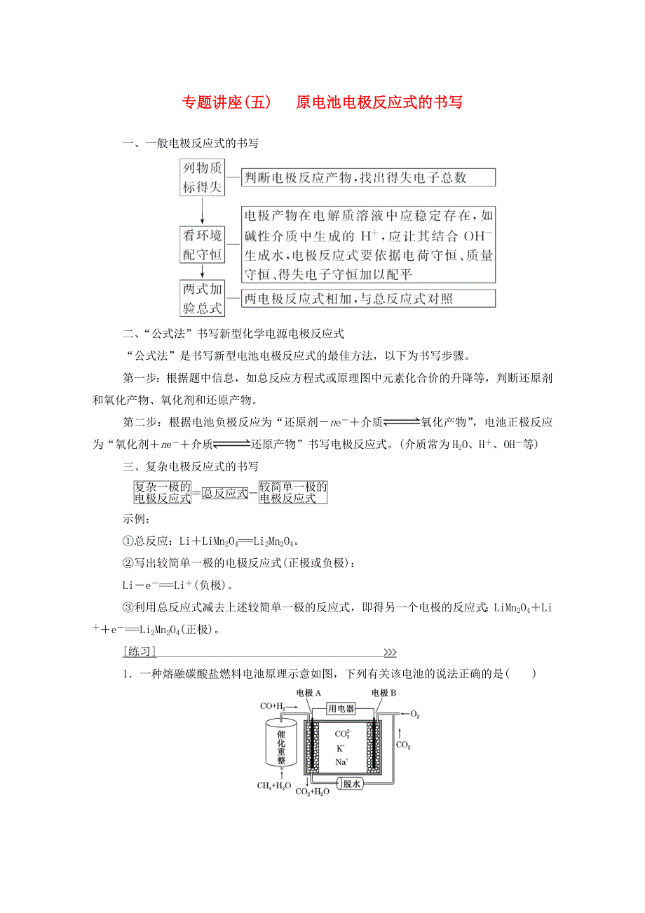 2020高中化学 第四章 电化学基础专题讲座（五）（含解析）新人教版选修4.doc_第1页