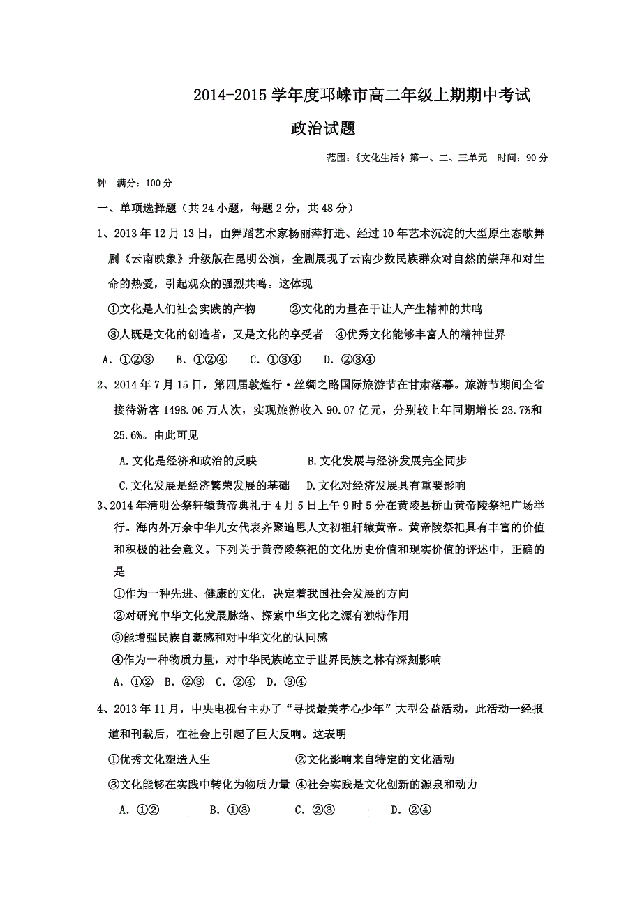 四川省邛崃市2014-2015学年高二上学期期中考试政治试题 WORD版含答案.doc_第1页