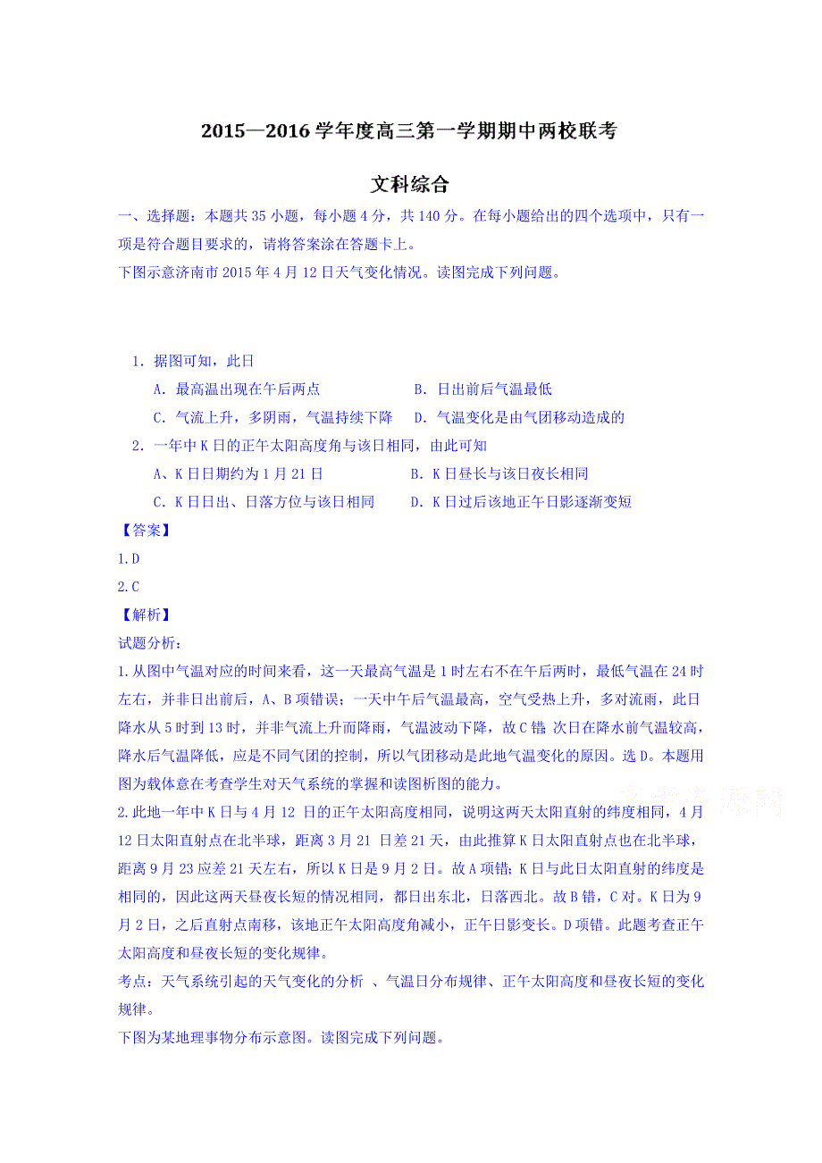 广东省揭阳一中、潮州金中2016届高三上学期期中联考文综地理试题 WORD版含解析.doc_第1页