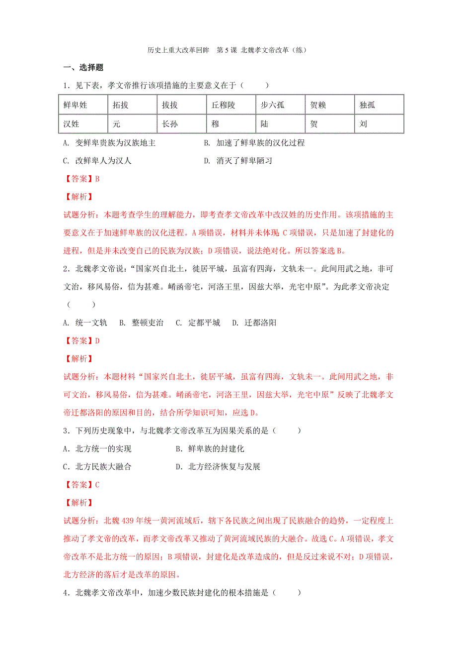 北京市2015-2016学年高二历史下册（选修1）第05课 北魏孝文帝改革（练） WORD版含解析.doc_第1页