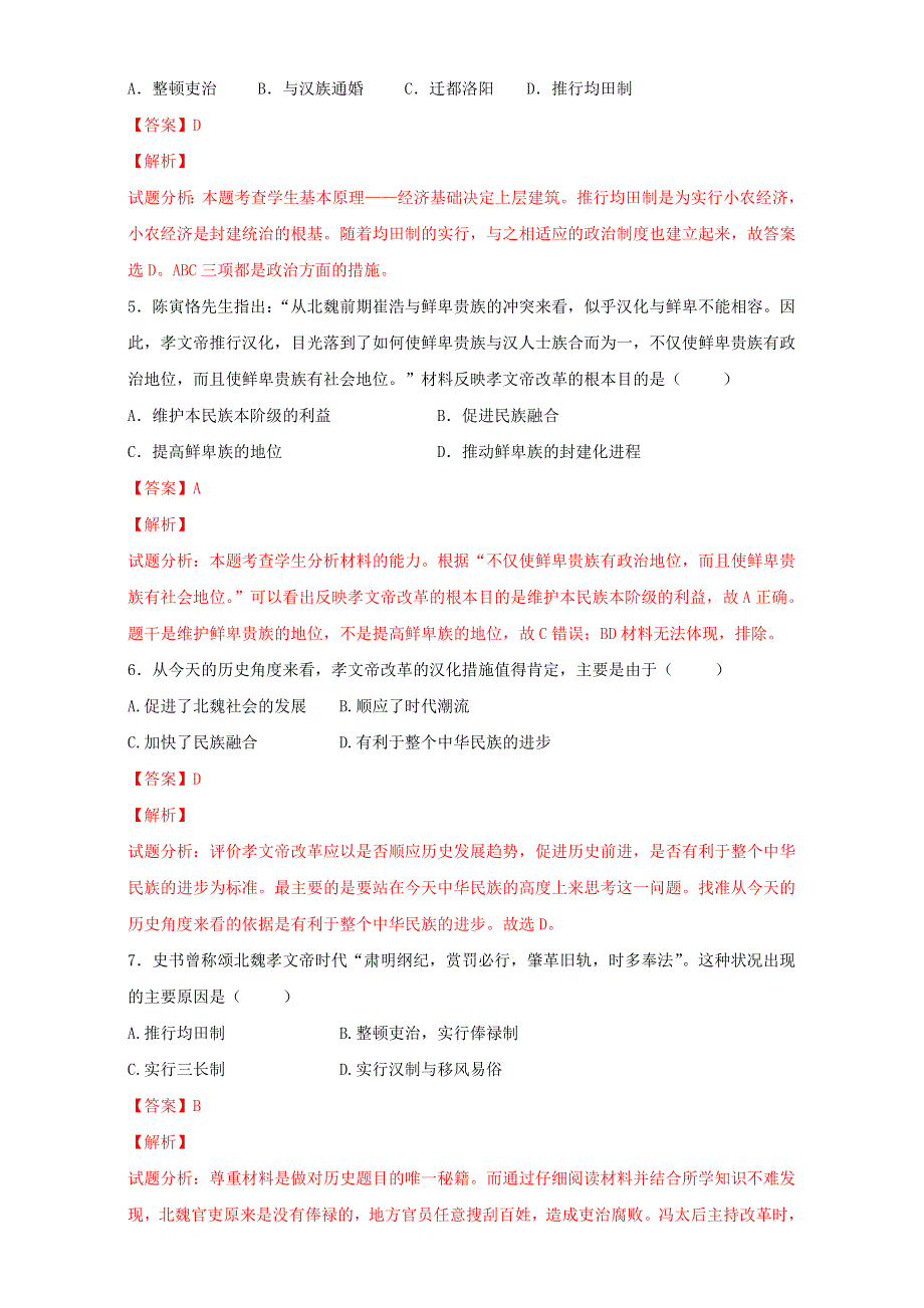 北京市2015-2016学年高二历史下册（选修1）第05课 北魏孝文帝改革（练） WORD版含解析.doc_第2页