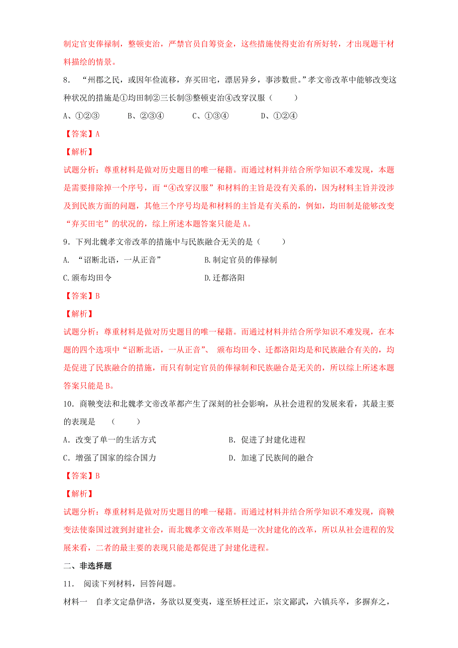 北京市2015-2016学年高二历史下册（选修1）第05课 北魏孝文帝改革（练） WORD版含解析.doc_第3页