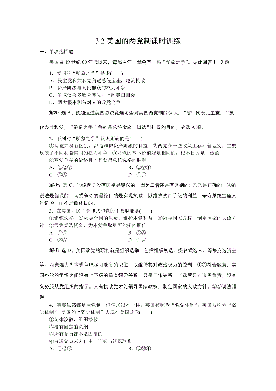 2012年高二政治：3.2美国的两党制课堂检测（新人教选修3）.doc_第1页