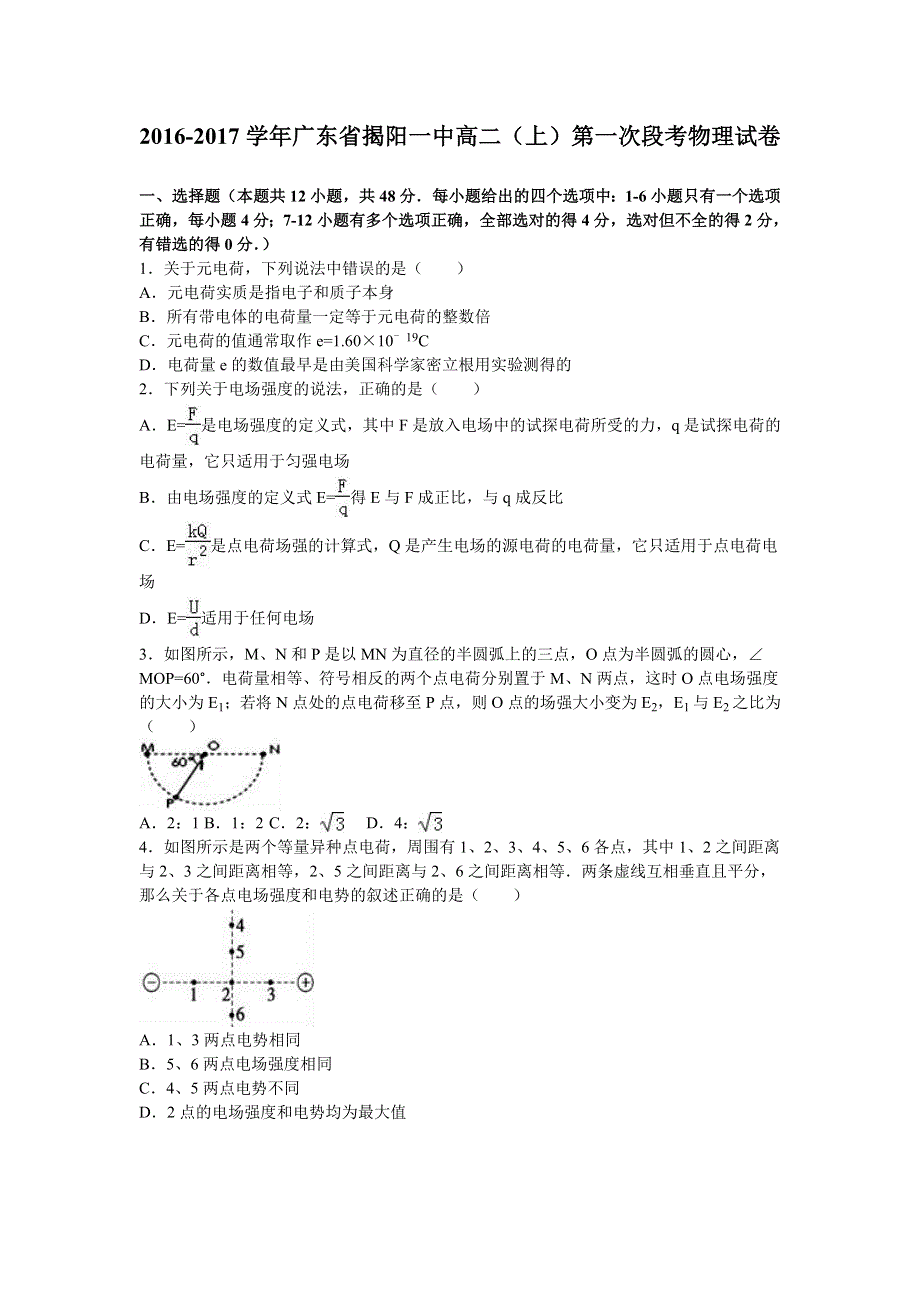 广东省揭阳一中2016-2017学年高二上学期第一次段考物理试卷 WORD版含解析.doc_第1页