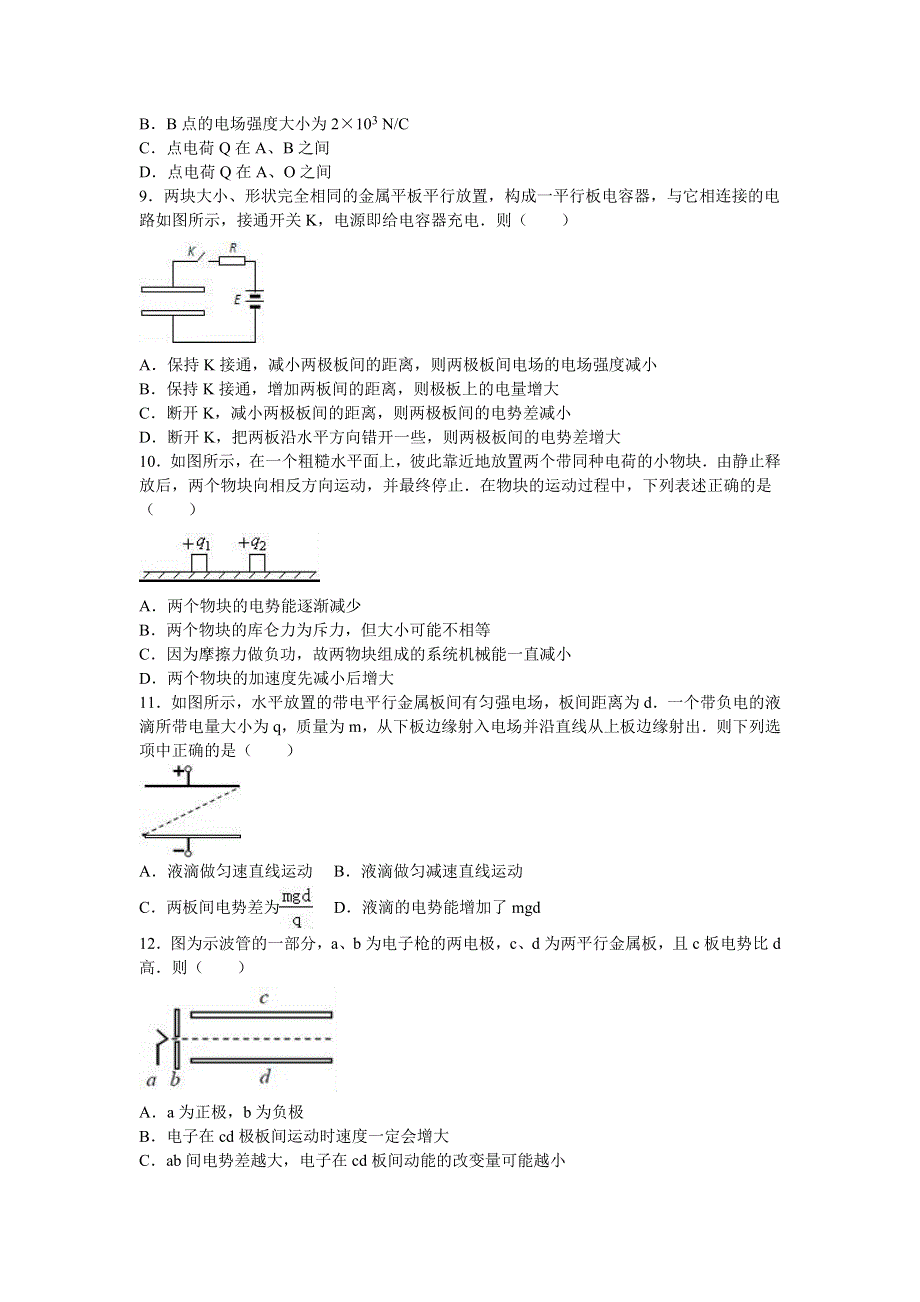 广东省揭阳一中2016-2017学年高二上学期第一次段考物理试卷 WORD版含解析.doc_第3页