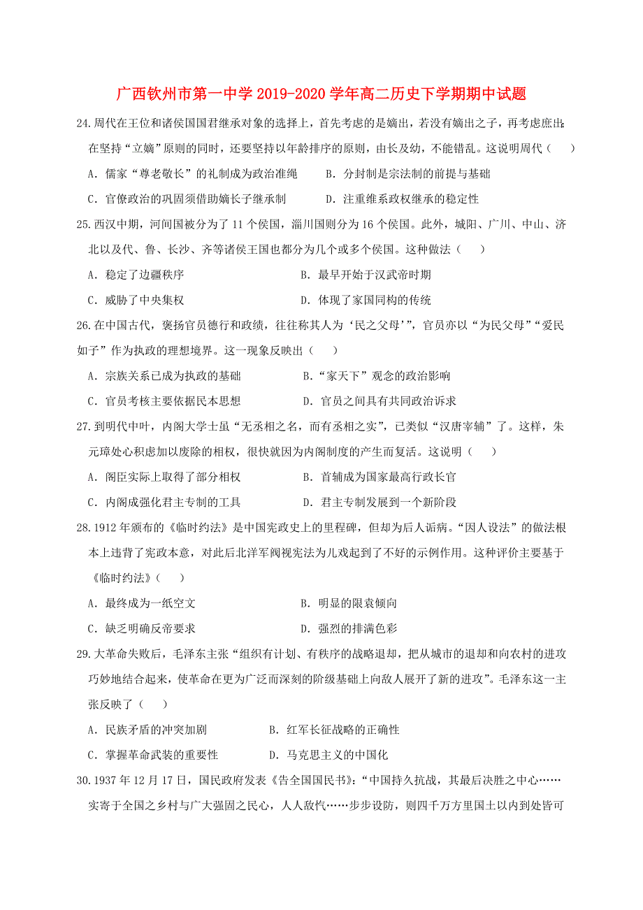 广西钦州市第一中学2019-2020学年高二历史下学期期中试题.doc_第1页