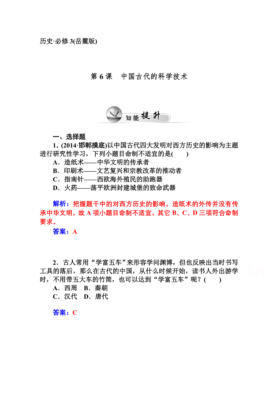 2014-2015学年高中历史知能提升（岳麓版必修3）第一单元中国古代的思想与科技 第6课中国古代的科学技术.doc_第1页