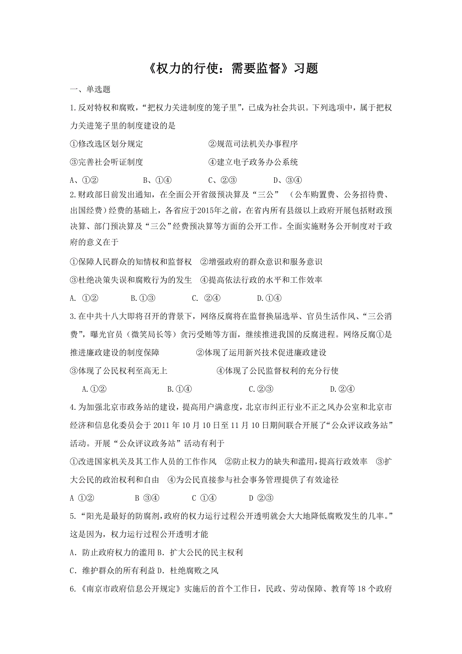 内蒙古准格尔旗世纪中学人教版高中政治必修二第二单元4-2 《权力的行使：需要监督》 习题 .doc_第1页