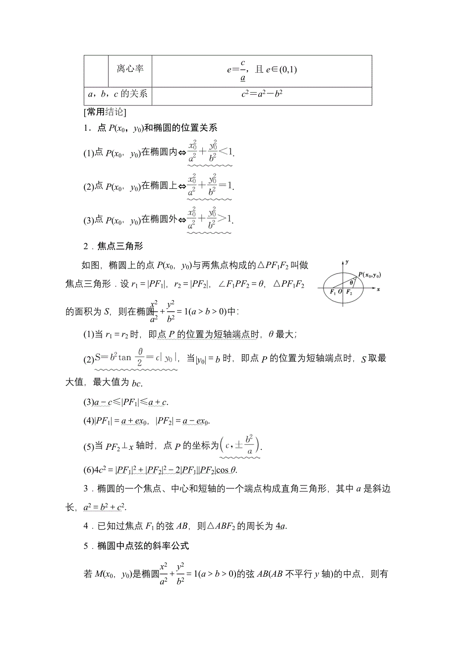 2022届高考统考数学理科北师大版一轮复习教师用书：第8章 第5节 第1课时 椭圆及其性质 WORD版含解析.doc_第2页