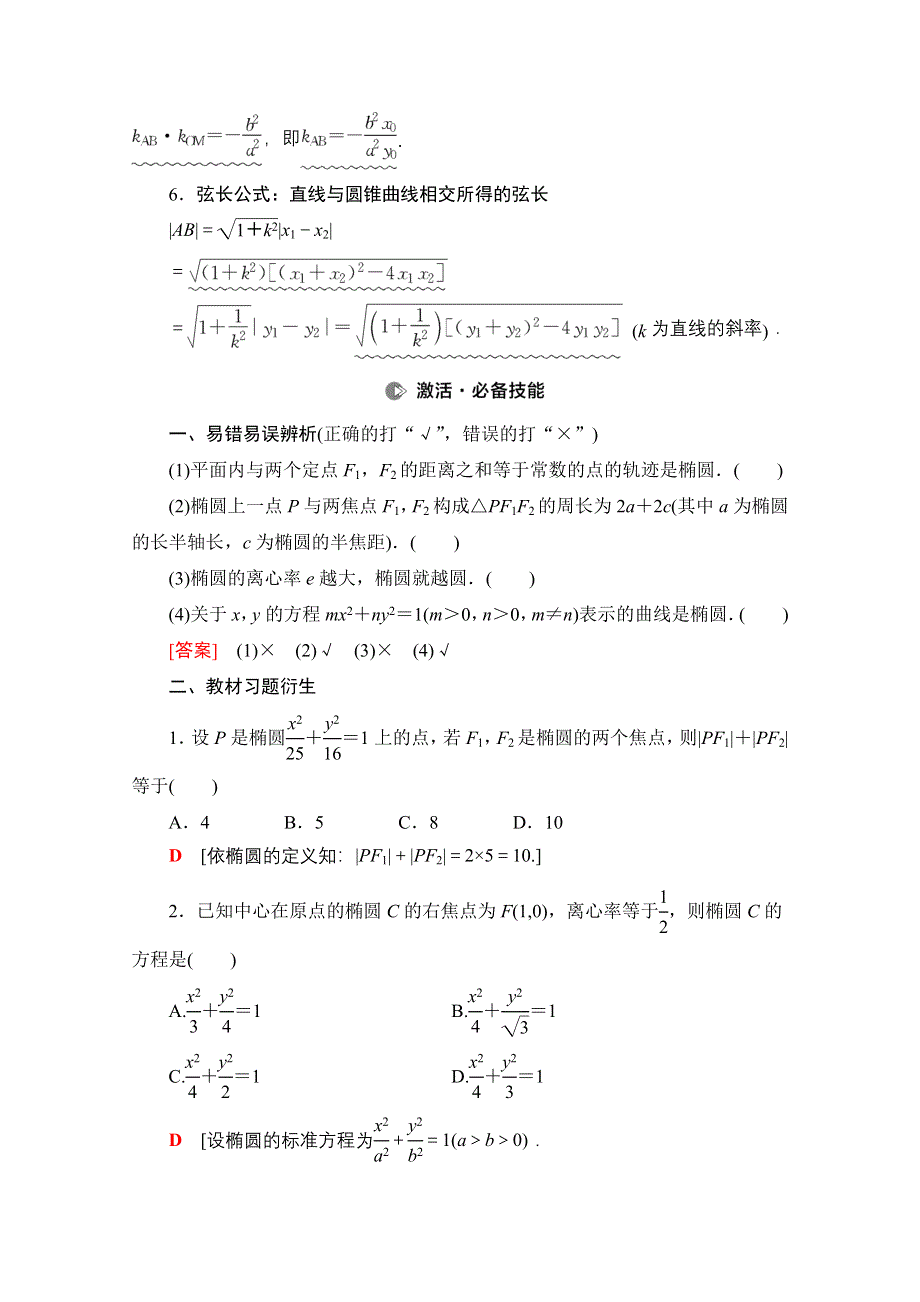 2022届高考统考数学理科北师大版一轮复习教师用书：第8章 第5节 第1课时 椭圆及其性质 WORD版含解析.doc_第3页