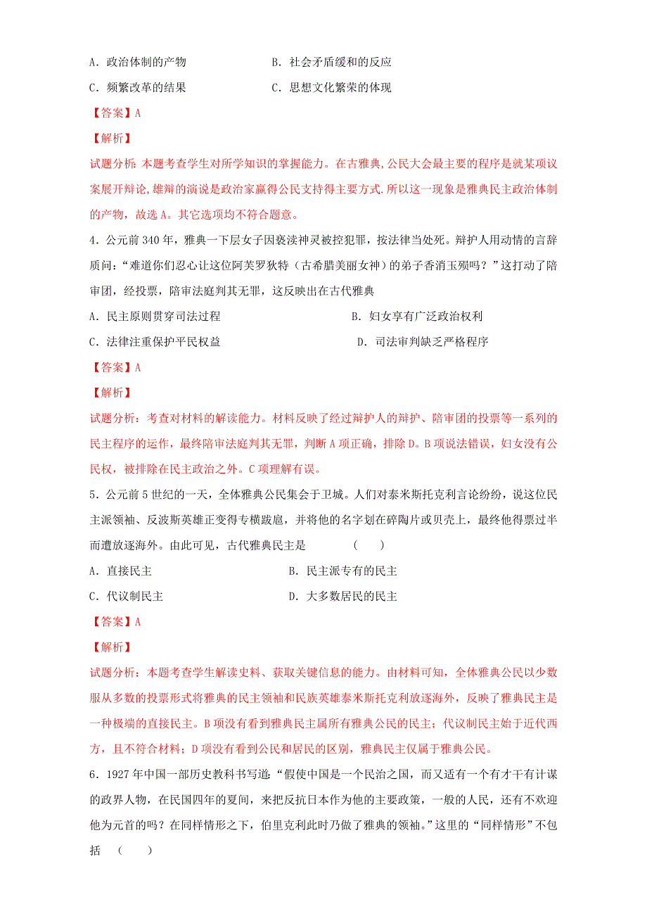 北京市2015-2016学年高二历史下册（选修1）第01课 走向民主政治（测） WORD版含解析.doc_第2页