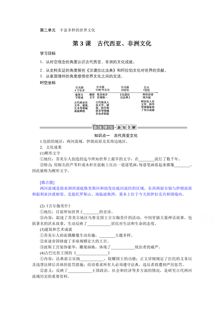 新教材2021-2022学年部编版历史选择性必修第三册学案：2-3 古代西亚、非洲文化 WORD版含解析.docx_第1页