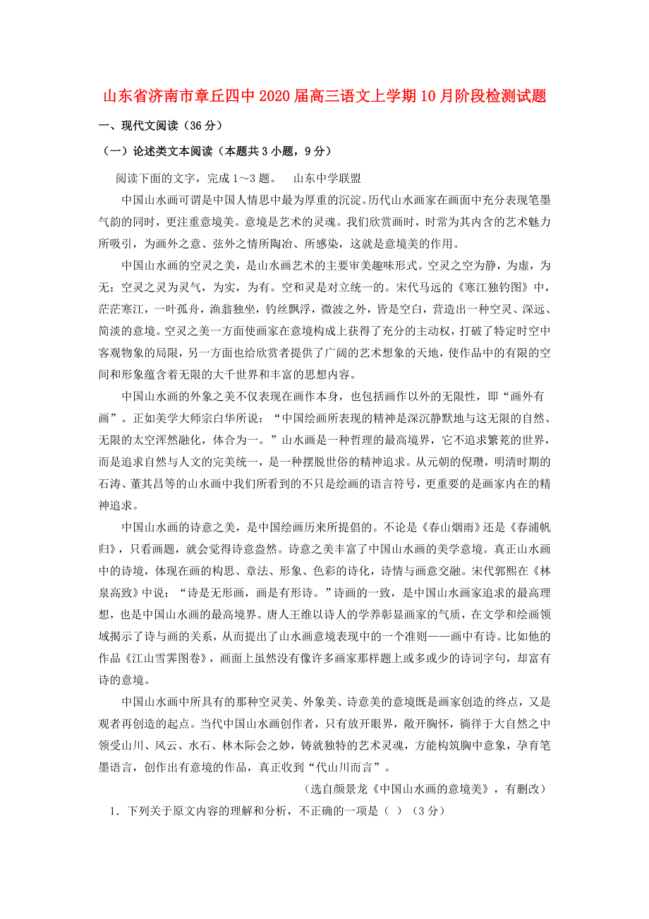 山东省济南市章丘四中2020届高三语文上学期10月阶段检测试题.doc_第1页