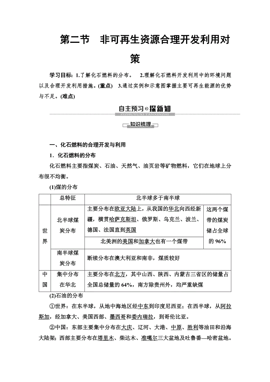 2019-2020学年人教版地理选修六讲义：第3章 第2节　非可再生资源合理开发利用对策 WORD版含答案.doc_第1页