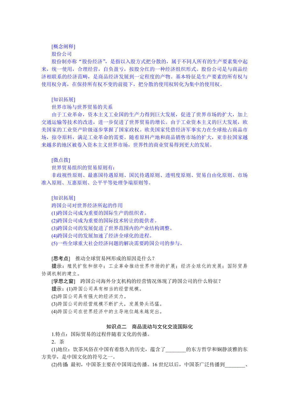 新教材2021-2022学年部编版历史选择性必修第三册学案：4-10 近代以来的世界贸易与文化交流的扩展 WORD版含解析.docx_第2页