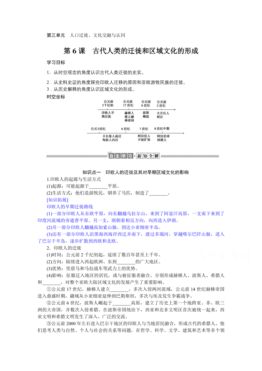 新教材2021-2022学年部编版历史选择性必修第三册学案：3-6 古代人类的迁徙和区域文化的形成 WORD版含解析.docx_第1页