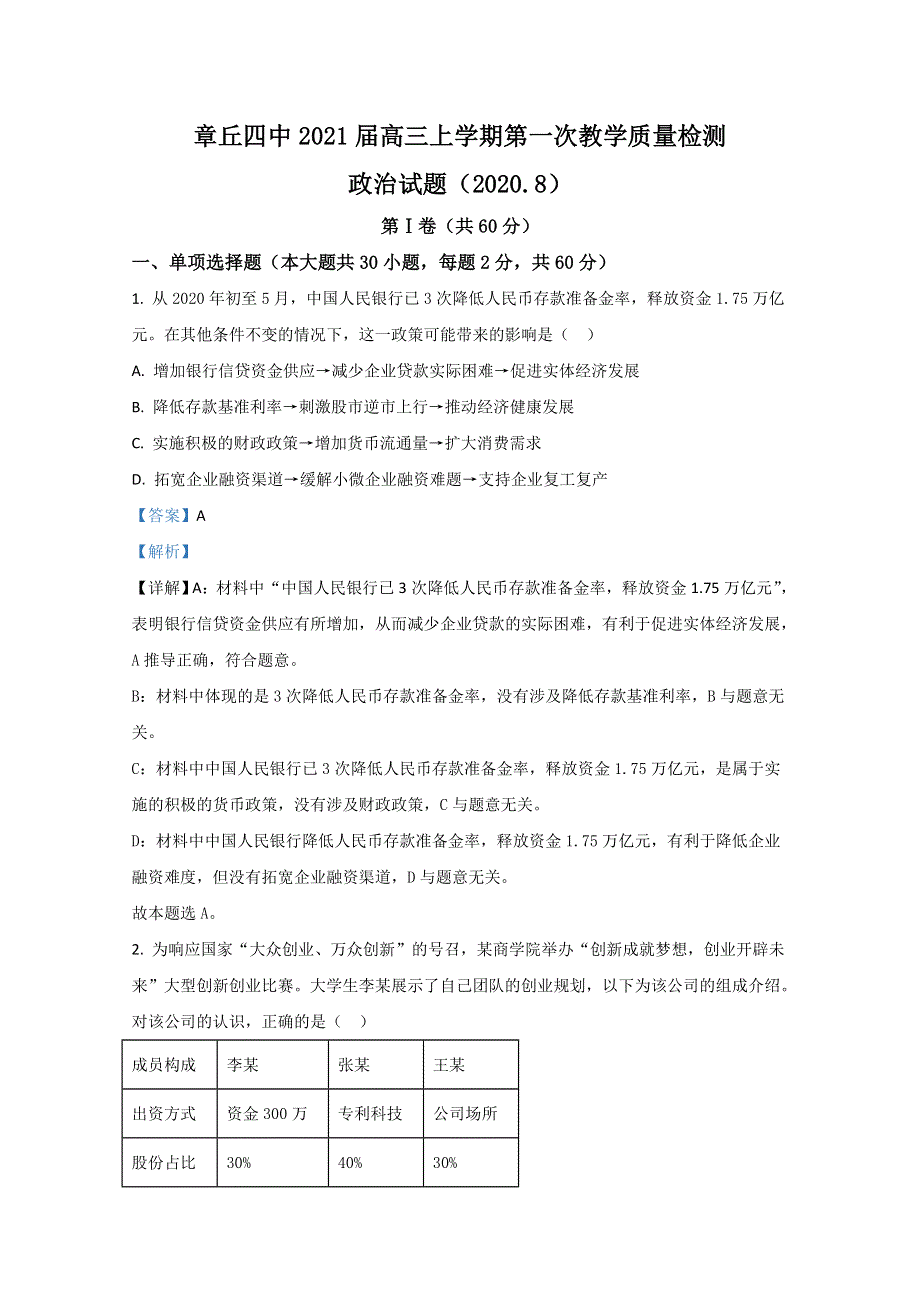 山东省济南市章丘四中2021届高三上学期第一次教学质量检测政治试题 WORD版含解析.doc_第1页